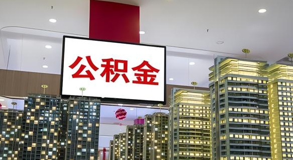 雅安离职后公积金可以一次性取吗（离职后能一次性取出住房公积金吗）